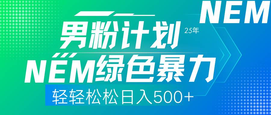 （14174期）25年新男粉计划绿色暴力项目轻轻松松日收500+-时光论坛