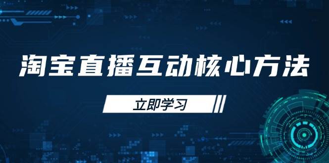 （14128期）淘宝直播互动核心方法，新手入门指南、直播能力提升，新手主播快速突围-时光论坛