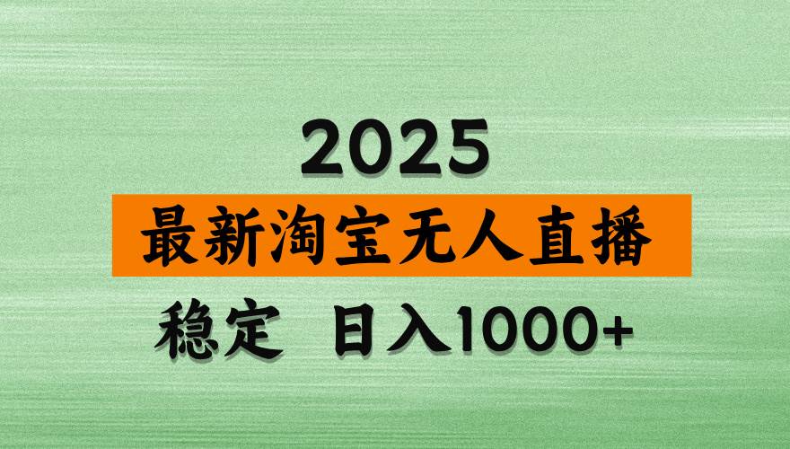 （14125期）淘宝无人直播带货，日入多张，不违规不封号，独家技术，操作简单-时光论坛