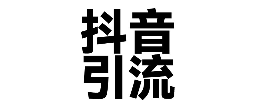 2025年抖音最新暴力引流法，只需一个视频加一段文字，简单操作，单日引300+创业粉-时光论坛