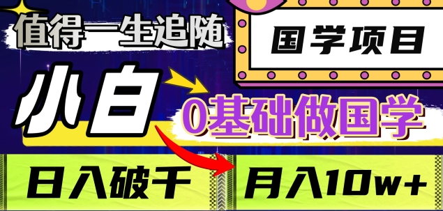 值得一生追随的国学项目，长期饭票，小白也可0基础做国学，日入3000，月入10W+-时光论坛