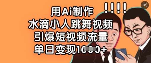 用Ai制作水滴小人跳舞视频，引爆短视频流量，单日变现数张-时光论坛