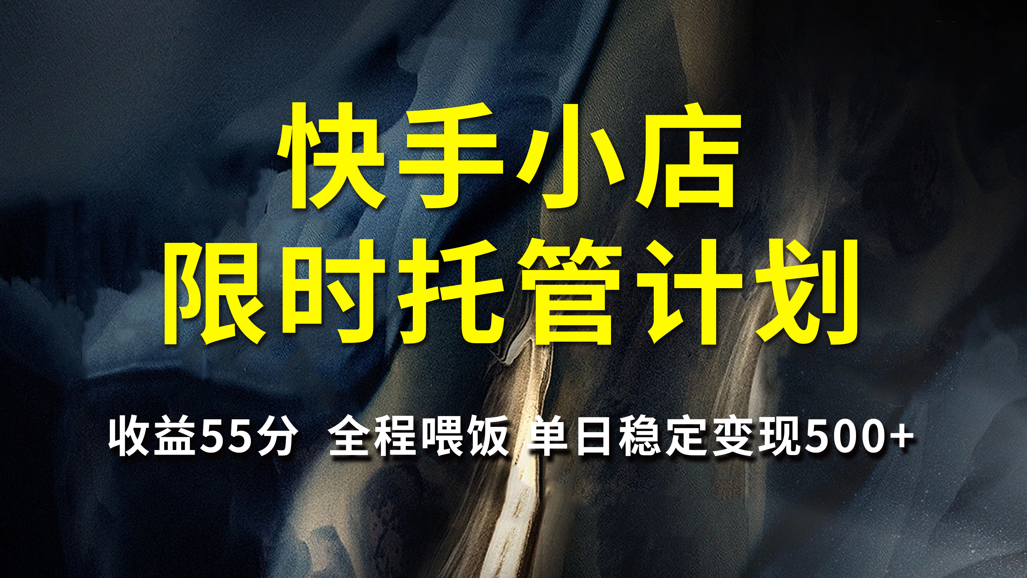 快手小店限时托管计划，收益55分，全程喂饭，单日稳定变现500+-时光论坛