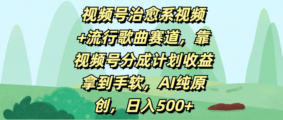 视频号治愈系视频+流行歌曲赛道，靠视频号分成计划收益拿到手软，AI纯原创，日入500+-时光论坛