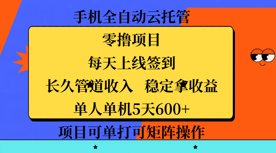 手机全自动云托管，零撸项目，每天上线签到，长久管道收入，稳定拿收益，单人单机5天600+，项目可单打可矩阵操作-时光论坛