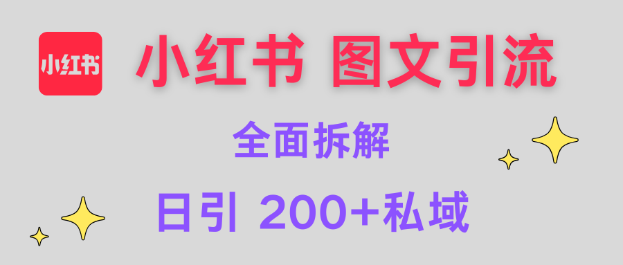 【小红书图文引流】全面解析，日引200+私域-时光论坛