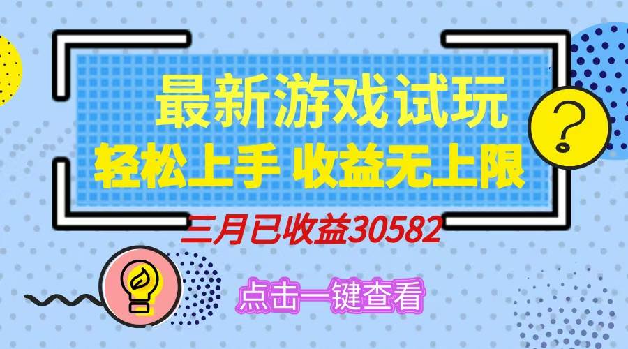 （14529期）轻松日入500+，小游戏试玩，轻松上手，收益无上限，实现睡后收益！-时光论坛