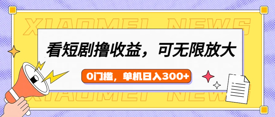 看短剧领收益，可矩阵无限放大，单机日收益300+，新手小白轻松上手！-时光论坛