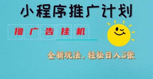小程序推广计划，撸广告挂G2.0玩法，日均几张【揭秘】-时光论坛