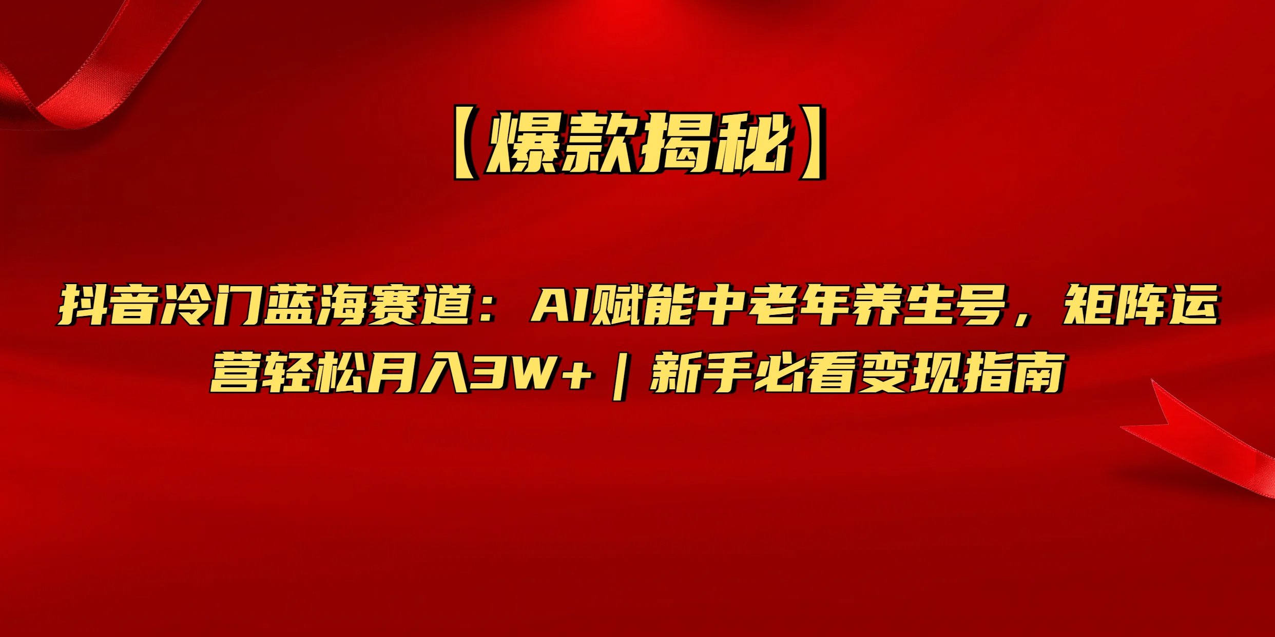 【爆款揭秘】抖音冷门蓝海赛道：AI赋能中老年养生号，矩阵运营轻松月入3W+新手必看变现指南-时光论坛