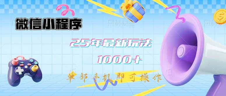 （14576期）微信小程序-25年最新教学日入1000+最新玩法–单部手机即可操作，做就…-时光论坛