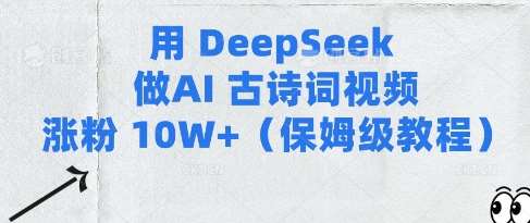 用Deepseek做AI古诗词视频涨粉10W+(保姆级教程)-时光论坛