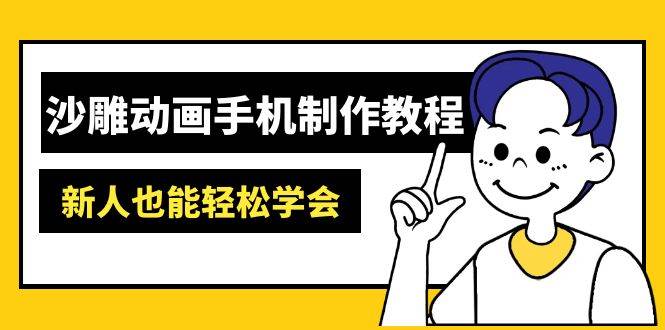 （14599期）沙雕动画手机制作教程：AM软件操作、素材处理、动画制作、AI工具应用等等-时光论坛