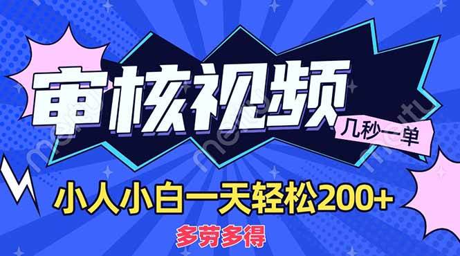 （14177期）商品审核员，几秒一单，多劳多得，新人小白一天轻松200+-时光论坛