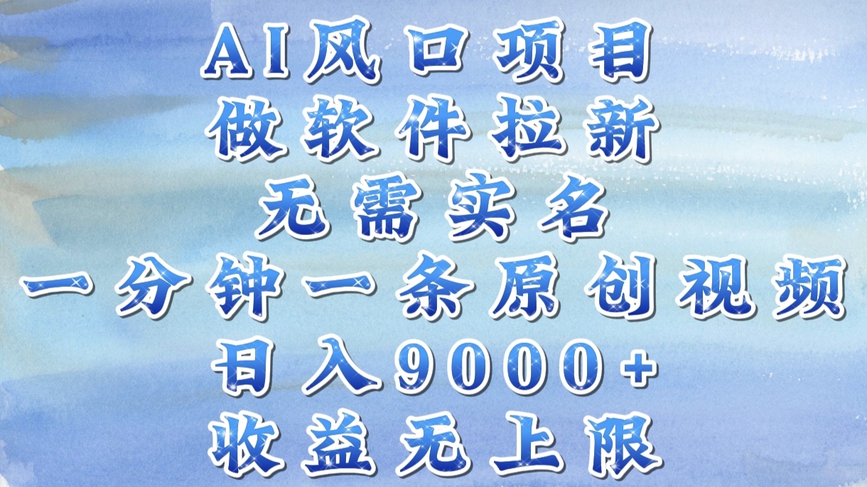 AI风口项目，做软件拉新，无需实名，一分钟一条原创视频，日入9000+，收益无上限-时光论坛
