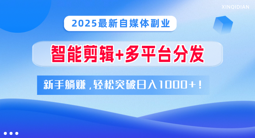 2025最新自媒体副业！智能剪辑+多平台分发，新手躺赚，轻松突破日入1000+！-时光论坛