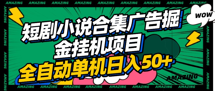 短剧小说合集广告掘金挂机项目全自动单机日入50+-时光论坛