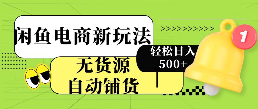 闲鱼电商新玩法！无货源自动铺货，每天两小时轻松日入500+-时光论坛