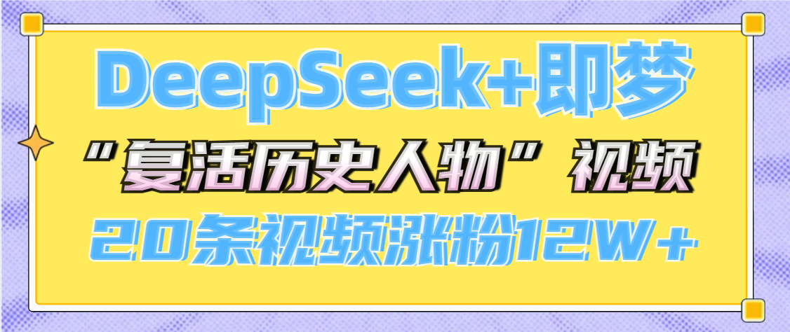 DeepSeek+即梦，做AI“复活历史人物”视频，20条视频涨粉12W+-时光论坛