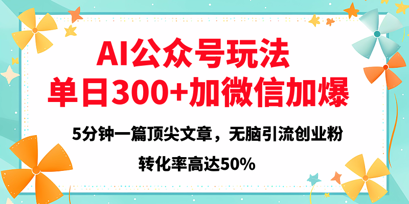 2025年AI公众号玩法，无脑引流创业粉单日300+-时光论坛