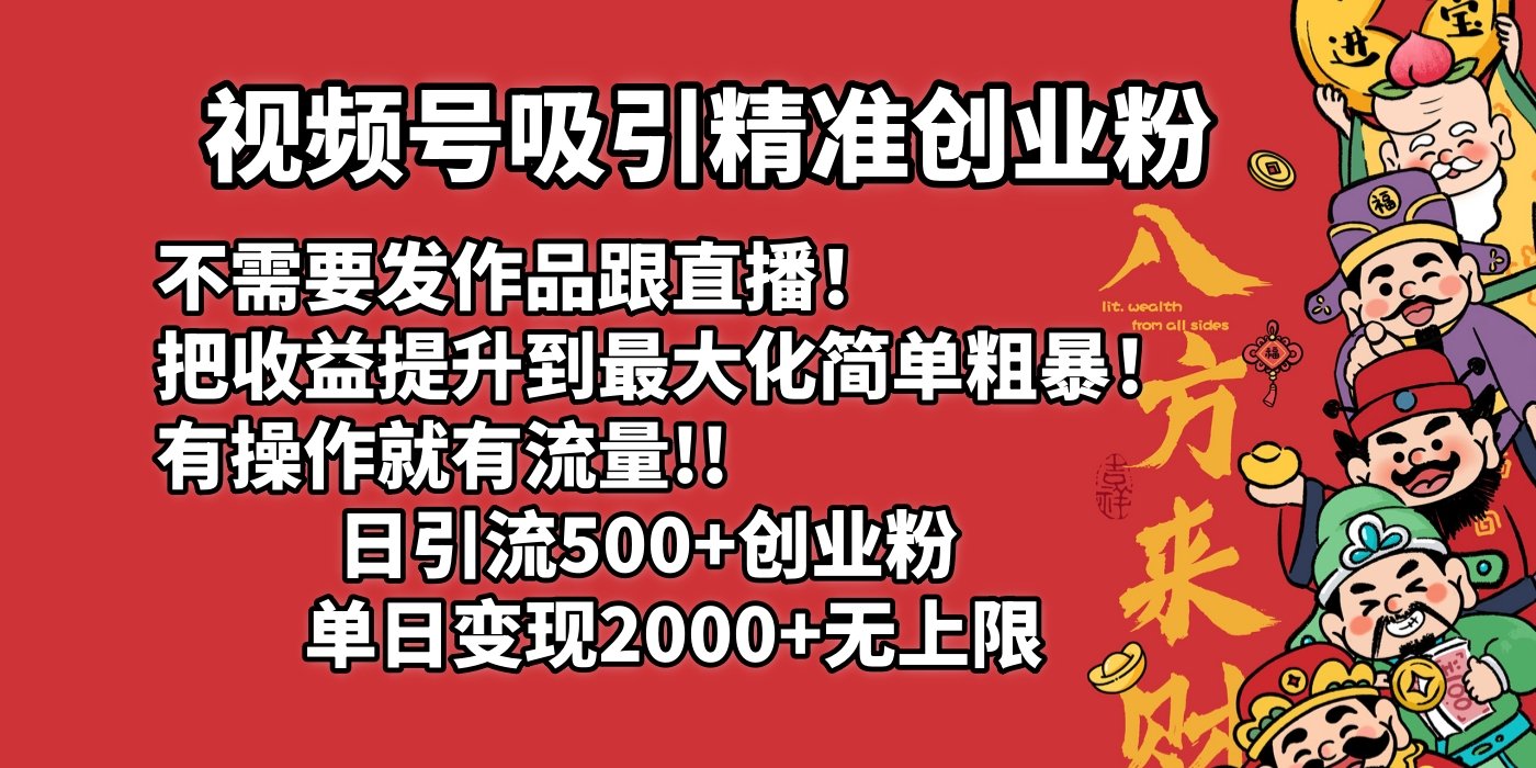 视频号吸引精准创业粉!不需要发作品跟直播！把收益提升到最大化，简单粗暴！有操作就有流量！日引500+创业粉，单日变现2000+无上限-时光论坛