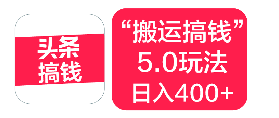 “搬运搞钱”5.0玩法，简单操作，单日可入400+-时光论坛
