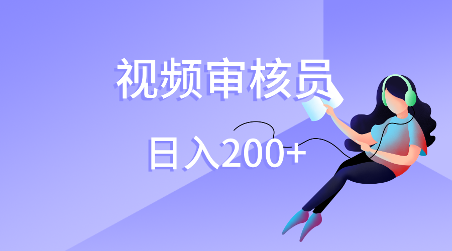 视频审核员，日入200（外面收费980）-时光论坛