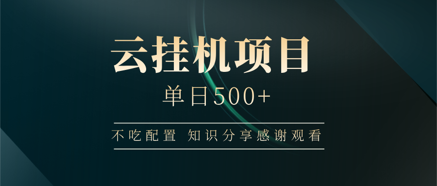 云挂机项目单日500 知识分享感谢观看-时光论坛