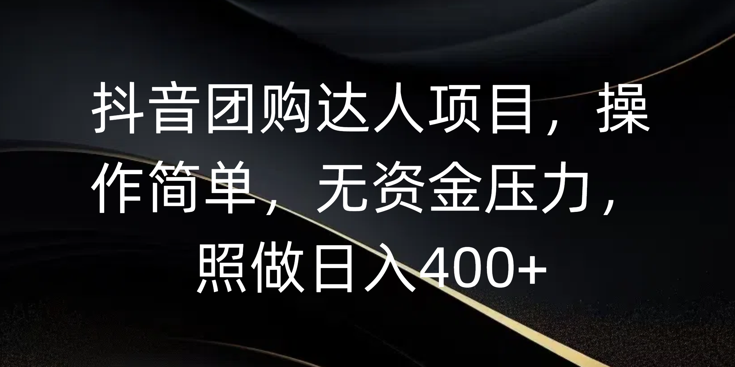 抖音团购达人项目，操作简单，无资金压力，照做日入400+-时光论坛