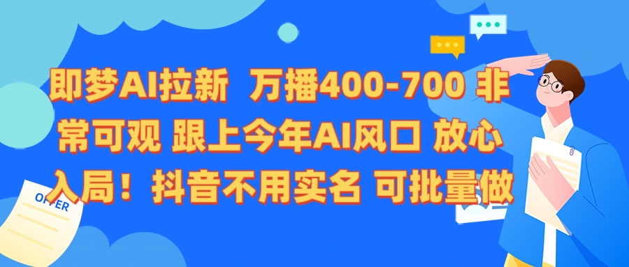 即梦AI拉新 万播400-700 抖音不用实名 可批量做-时光论坛