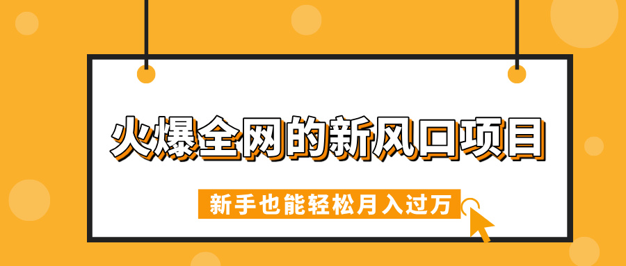 火爆全网的新风口项目，借助人工智能AI算命，精准预测命运，新手也能轻松月入过万-时光论坛