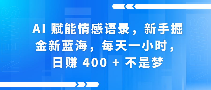 AI赋能情感语录，新手掘金新蓝海，每天一小时，日赚 400 + 不是梦-时光论坛