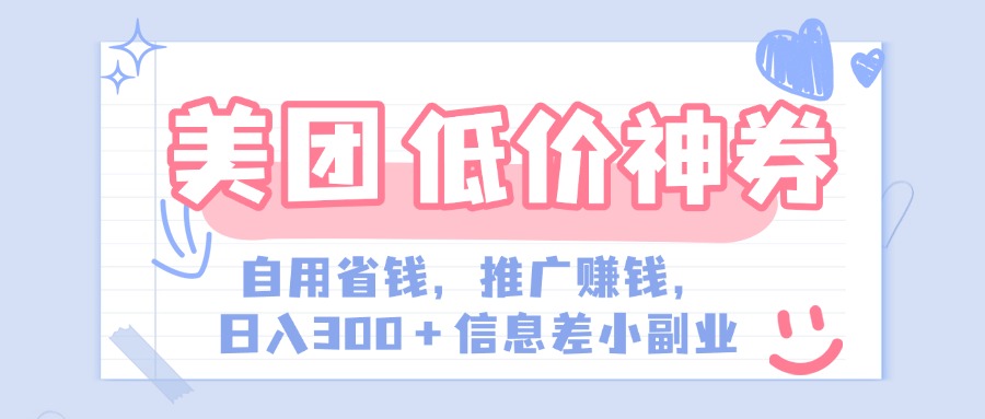 美团神会员外卖券膨胀推广项目，简单操作，日入300+（信息差玩法附渠道）-时光论坛