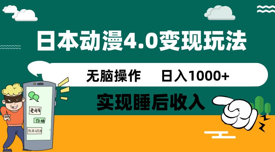 日本动漫4.0火爆玩法，几分钟一个视频，实现睡后收入，日入1000+-时光论坛