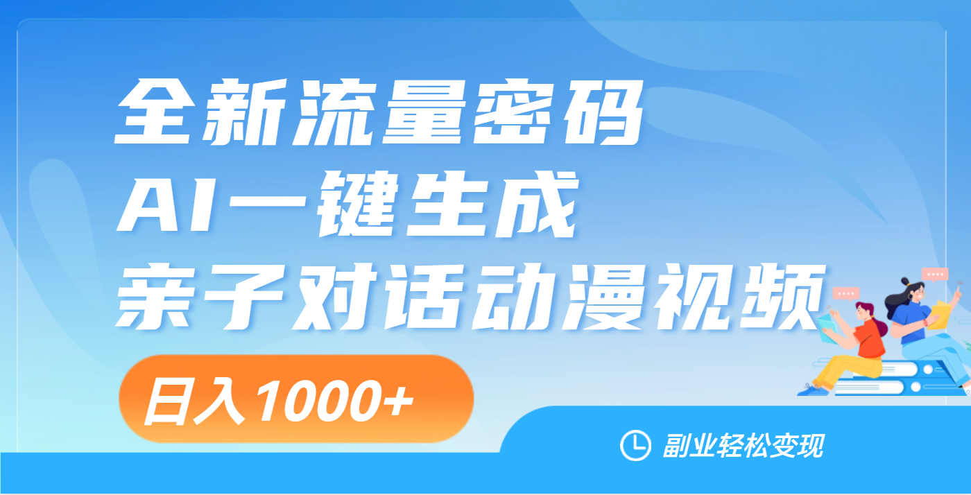 天呐！这个赛道也太香了吧，用AI就可以一键生成亲子教育对话视频-时光论坛