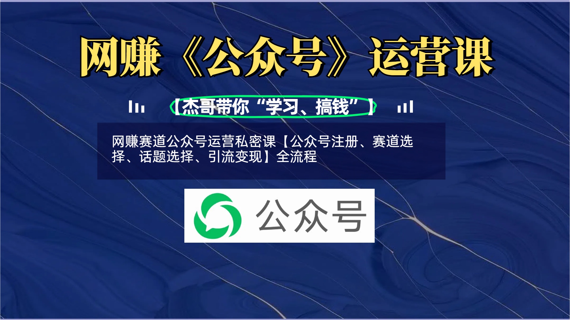 网赚赛道公众号运营私密课【公众号注册、赛道选择、话题选择、引流变现】全流程-时光论坛