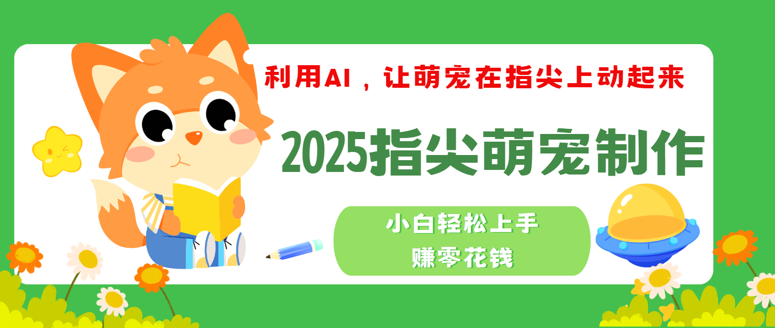 2025指尖萌宠，小白轻松上手，3分钟一个是视频-时光论坛