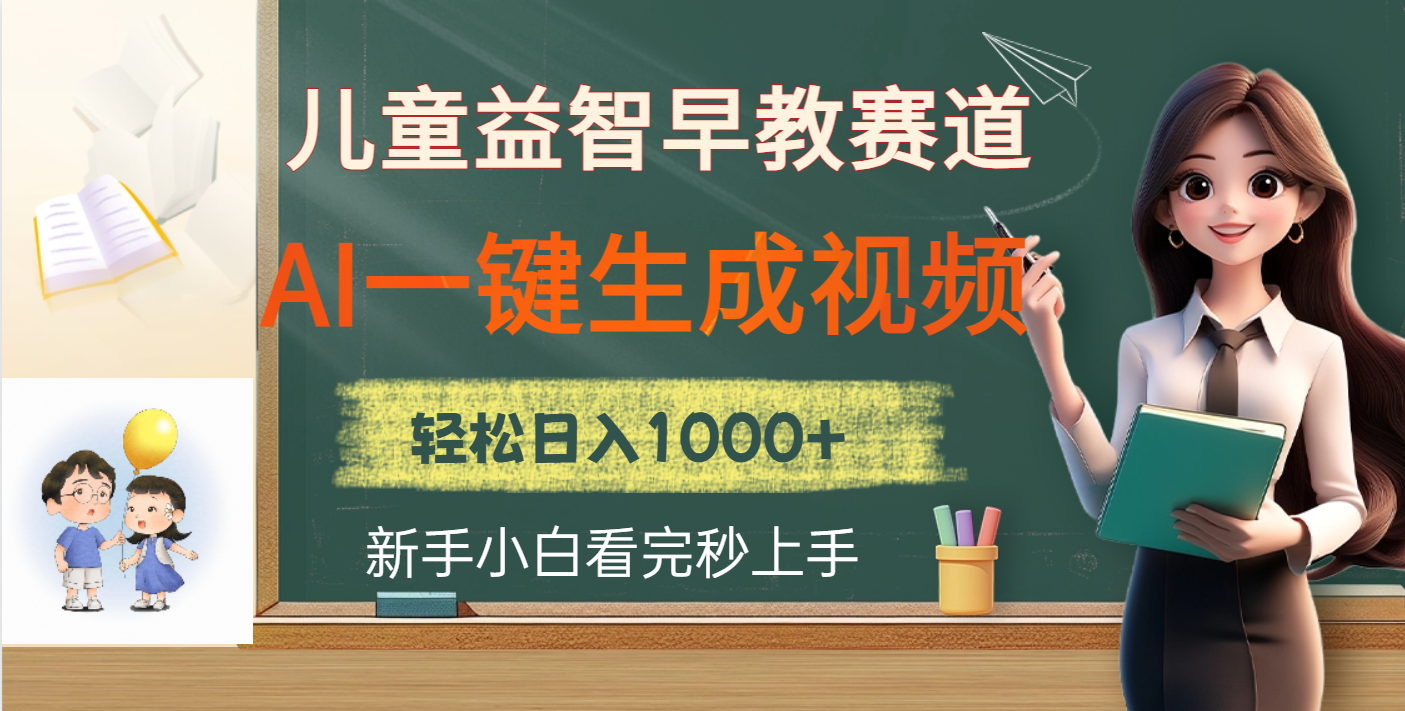 儿童益智早教，这个赛道赚翻了，利用AI一键生成原创视频，日入2000+-时光论坛