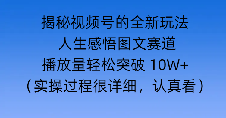 揭秘视频号的全新玩法 —— 人生感悟图文赛道-时光论坛