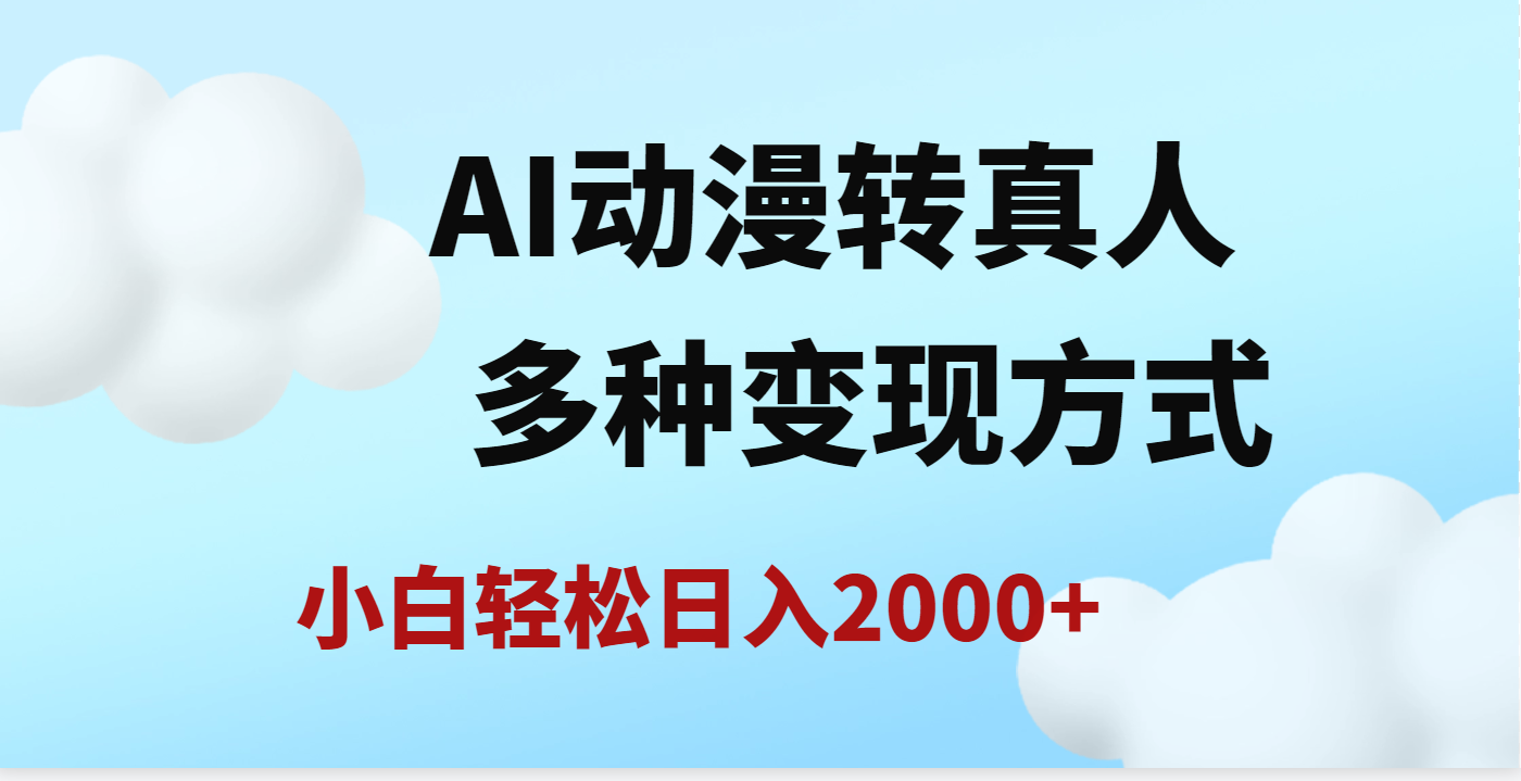 AI动漫转真人，一条视频点赞200w+，日入2000+，多种变现方式-时光论坛