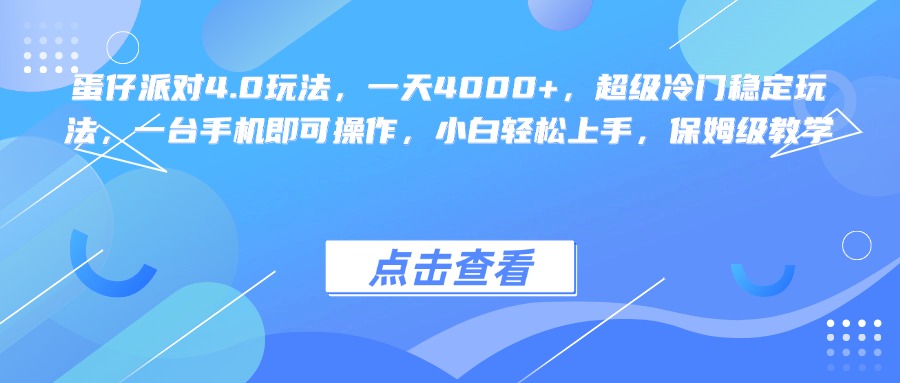 蛋仔派对4.0玩法，一天4000+，超级冷门稳定玩法，一台手机即可操作，小白轻松上手，保姆级教学-时光论坛