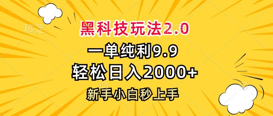 黑科技玩法2.0，一单9.9，轻松日入2000+，新手小白秒上手-时光论坛