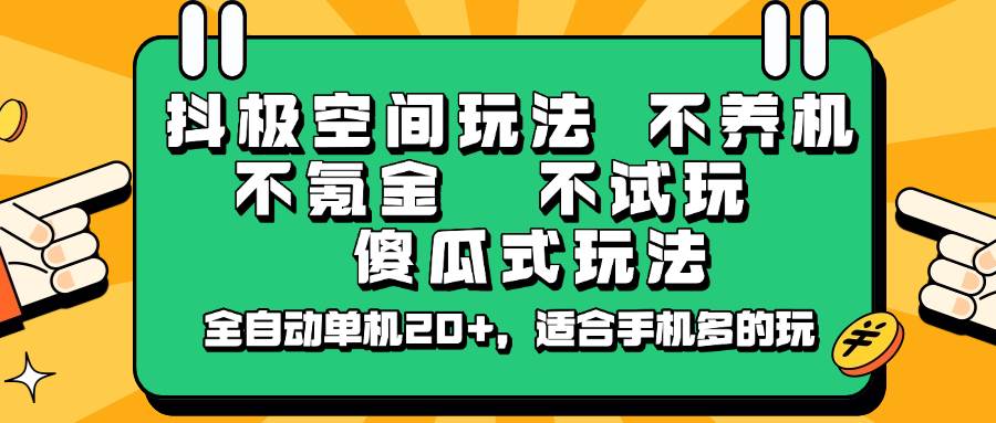 抖极空间玩法，不养机，不氪金，不试玩，傻瓜式玩法，全自动单机20+，适合手机多的玩-时光论坛