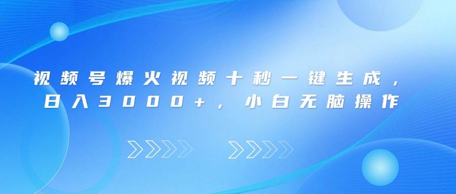 （14181期）视频号爆火视频十秒一键生成，日入3000+，小白无脑操作-时光论坛