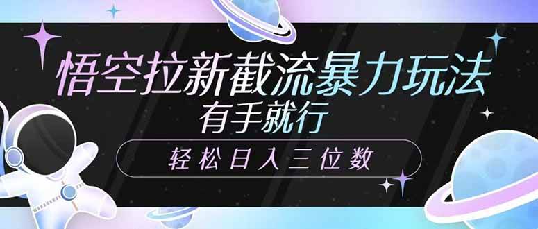（14597期）悟空拉新截流暴力玩法，有手就行，轻松日入三位数-时光论坛