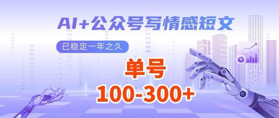 （14557期）AI+公众号写情感短文，每天200+流量主收益，多号矩阵无脑操作-时光论坛