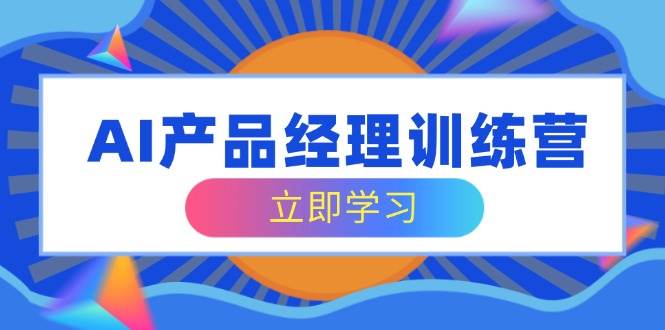 （14521期）AI产品经理训练营，全面掌握核心知识体系，轻松应对求职转行挑战-时光论坛