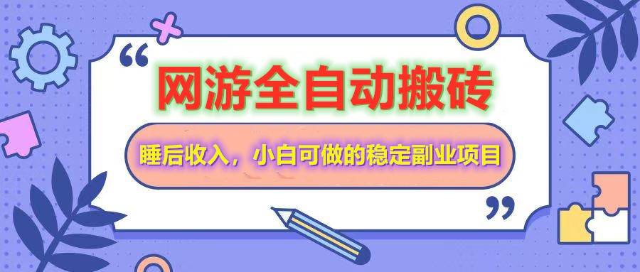 （14562期）网游全自动打金搬砖，睡后收入，操作简单小白可做的长期副业项目-时光论坛