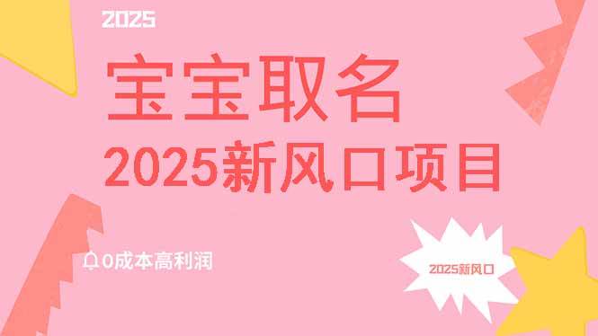 （14593期）2025新风口项目宝宝取名，0成本高利润，附保姆级教程，月入过万不是梦-时光论坛