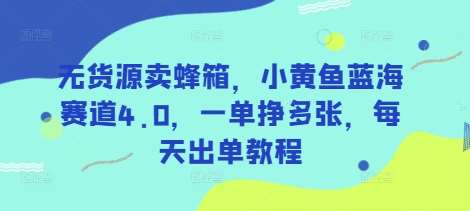 无货源卖蜂箱，小黄鱼蓝海赛道4.0，一单挣多张，每天出单教程-时光论坛